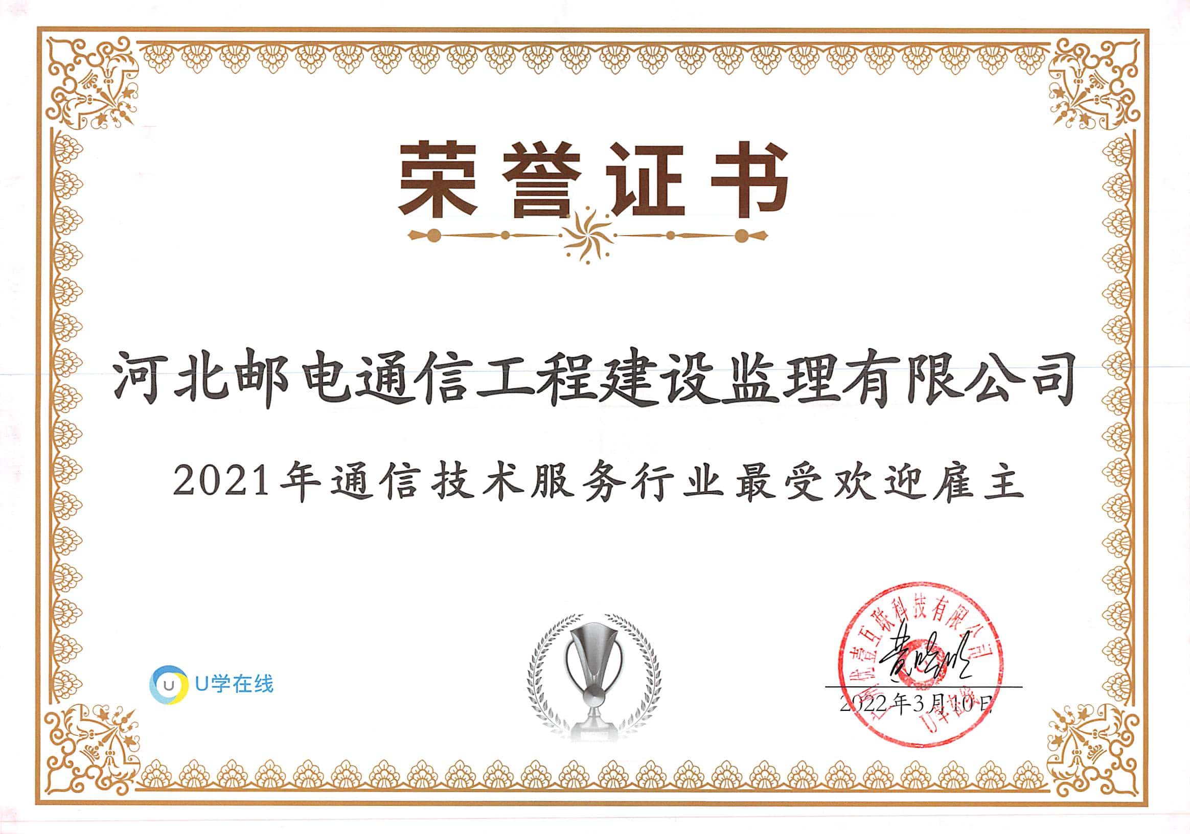 2021年通信技術(shù)服務行業(yè)最受歡迎雇主獎
